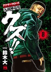 クズ！！ ～アナザークローズ九頭神竜男～ 8