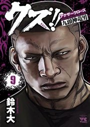 クズ！！ ～アナザークローズ九頭神竜男～ 9