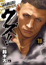 クズ！！ ～アナザークローズ九頭神竜男～ 10