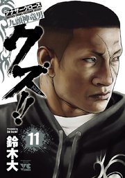 クズ！！ ～アナザークローズ九頭神竜男～ 11