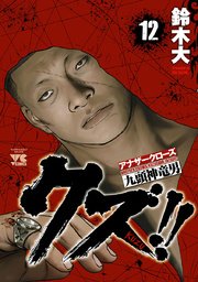 クズ！！ ～アナザークローズ九頭神竜男～ 12