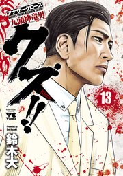 クズ！！ ～アナザークローズ九頭神竜男～ 13