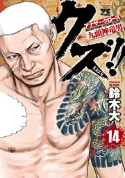 クズ！！ ～アナザークローズ九頭神竜男～ 14