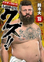 クズ！！ ～アナザークローズ九頭神竜男～ 15