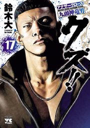 クズ！！ ～アナザークローズ九頭神竜男～ 17