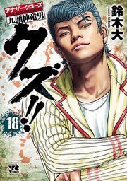 クズ！！ ～アナザークローズ九頭神竜男～ 18