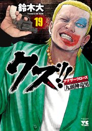 クズ！！ ～アナザークローズ九頭神竜男～ 19