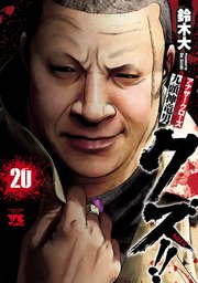 クズ！！ ～アナザークローズ九頭神竜男～ 20