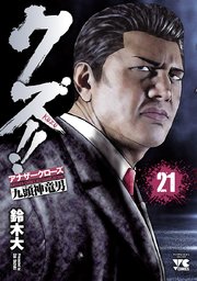クズ！！ ～アナザークローズ九頭神竜男～ 21