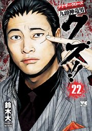 クズ！！ ～アナザークローズ九頭神竜男～ 22