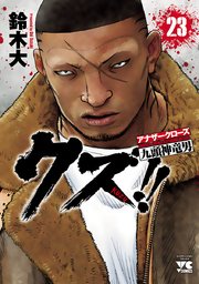クズ！！ ～アナザークローズ九頭神竜男～ 23
