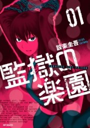 監獄の楽園
