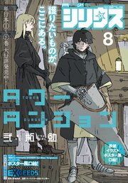 月刊少年シリウス 2026年8月号 [2026年6月25日発売]