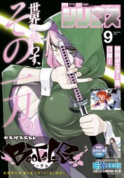 月刊少年シリウス 2026年9月号 [2026年7月24日発売]