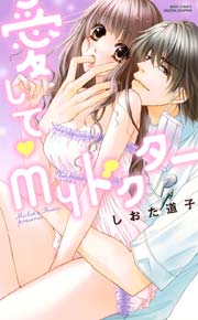 愛して Myドクター