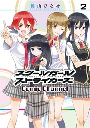 スクールガールストライカーズ Comic Channel 2巻