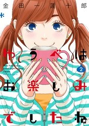 ゆうべはお楽しみでしたね 2巻