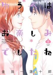 ゆうべはお楽しみでしたね 8巻
