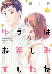 ゆうべはお楽しみでしたね 10巻