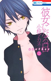 彼女になる日 another 2巻