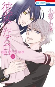 彼女になる日 another 4巻