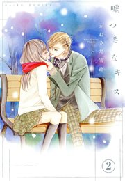 嘘つきなキス【連載版】2