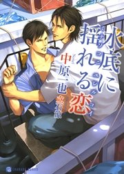 水底に揺れる恋