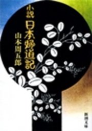 小説 日本婦道記