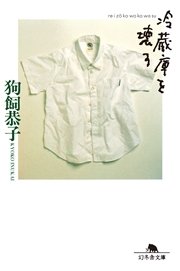 冷蔵庫を壊す
