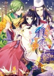 雅恋～MIYAKO～2　愛しき式神 暁の皇子