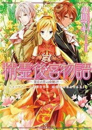精霊後宮物語～禁忌の恋は命賭け！～