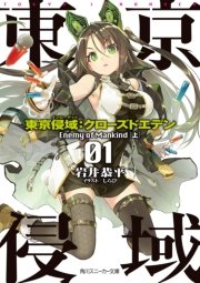 東京侵域：クローズドエデン