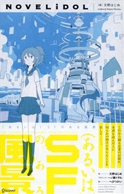（あるいは）SFのある風景