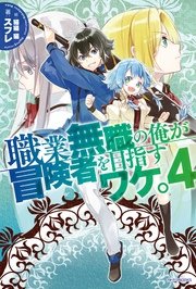 職業無職の俺が冒険者を目指すワケ。 4