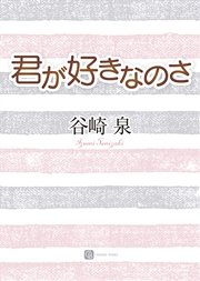 君が好きなのさ