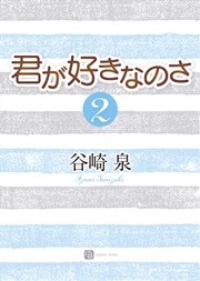 君が好きなのさ２