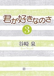 君が好きなのさ３