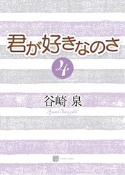 君が好きなのさ４