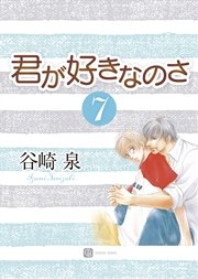 君が好きなのさ７