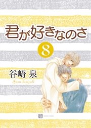 君が好きなのさ８