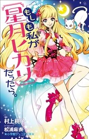 小学館ジュニア文庫 もしも私が【星月ヒカリ】だったら。