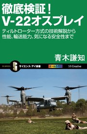 徹底検証！V-22オスプレイ ティルトローター方式の技術解説から性能、輸送能力、気になる安全性まで