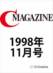 月刊C MAGAZINE 1998年11月号