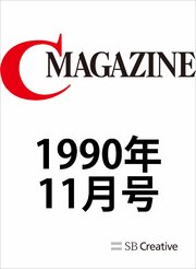 月刊C MAGAZINE 1990年11月号