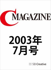 月刊C MAGAZINE 2003年7月号