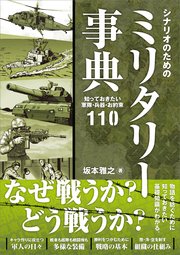 シナリオのためのミリタリー事典 知っておきたい軍隊・兵器・お約束110