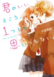君のいいところ、1つしか思いつかない。