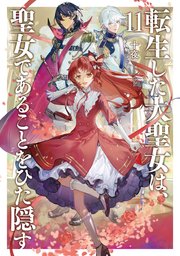 転生した大聖女は、聖女であることをひた隠す11【電子書店共通特典SS付】