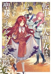 転生した大聖女は、聖女であることをひた隠す１２【電子書店共通特典SS付】