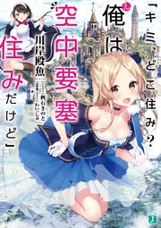 「キミ、どこ住み？ え、俺は空中要塞住みだけど」